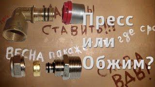 Прессовой или обжимной фитинг / Press or compression fitting