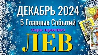 ЛЕВ ️️️ ДЕКАБРЬ 2024 года 5 Главных СОБЫТИЙ месяца Таро Прогноз Angel Tarot