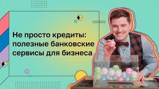 Деньги для дела. Полезные банковские сервисы