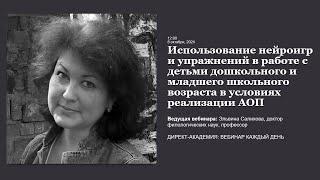 Использование нейроигр и упражнений в работе с детьми дошкольного и младшего школьного возраста в ус