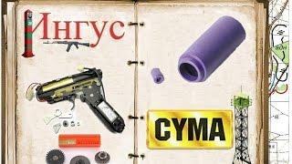 Замена резинки хоп-апа на приводе АК-серии от "CYMA"