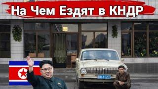 Какие машины выпускают и на чем ездят в Северной Кореи.