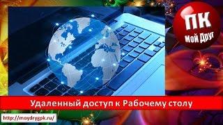 Удаленный доступ к Рабочему столу