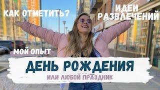 Как отметить День Рождения? | Весело и бюджетно