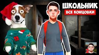 Школьник 2 ► Другой Скулбой 2 ► Побег из Деревни все концовки