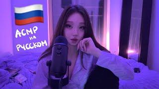 ASMR in Russian | Асмр на русском