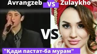 Қади пастат-ба мурам/ Zulaykho VS Avrangzeb