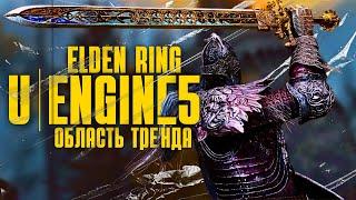 КАК БЫ ВЫГЛЯДЕЛ ELDEN RING НА UNREAL ENGINE 5