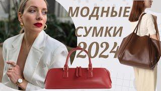 САМЫЕ МОДНЫЕ СУМКИ 2024. Что выбрать на долгий срок?