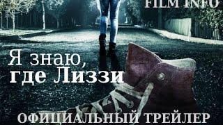 Я знаю, где Лиззи (2016) Официальный трейлер