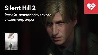 Стрим от 06/10/2024 – SILENT HILL 2 (2024)