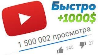 КАК НАКРУТИТЬ ПРОСМОТРЫ НА ЮТУБЕ? БЕСПЛАТНО!| ПРОСТО ИНТРО