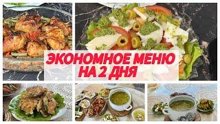 Бюджетное меню из курицы и рыбы на два дня. Экономно и быстро