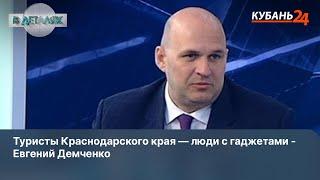 Туристы Краснодарского края — люди с гаджетами - Евгений Демченко