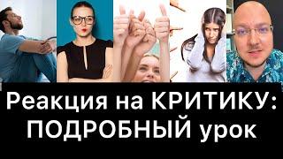 Как реагировать на КРИТИКУ, чтобы не ЗАПЛАКАТЬ?