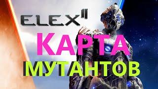 ELEX 2 Карта Мутантов #ELEX2