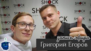 Григорий Егоров. Психология отношений. Радио ШОК