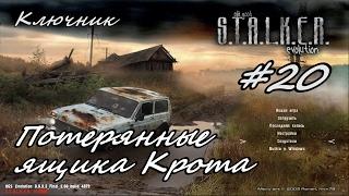 S.T.A.L.K.E.R.:Тень Чернобыля (МОД O.G.S.E.). Серия #20 - Потерянные ящики Крота.