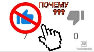 Почему не отображается лайк на видео Баг YouTube что делать ?