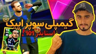 گیمپلی اپیک اسنایدر ۱۰۱ ای فوتبال ۲۰۲۴! کودتا کردن سوپر اپیکای جدید ! gameplay epic Sneijder