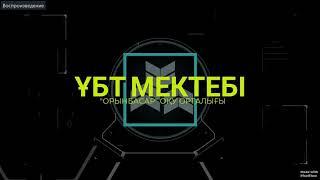 МАТЕМАТИКАЛЫҚ САУАТТЫЛЫҚ. 1139. ҰБТ 2020. ҚАҢТАР.