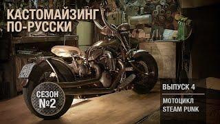 Кастомайзинг по-русски | Мотоцикл в стиле Steam Punk