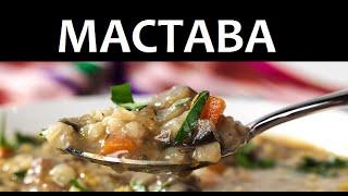 Настоящая узбекская мастава - жидкий плов!