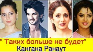 There will be no more like Sridevi, Divya Bharti, Sushant Singh Rajput