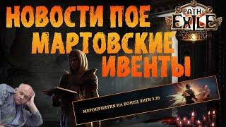 НОВОСТИ PoE | Подробности по мартовским ивентам | PoE Forbidden Sanctum | Запретное святилище