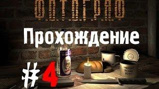 Сталкер Ф.О.Т.О.Г.Р.А.Ф #4[Испытательный полигон]