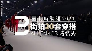 2021臺北時裝週場外街拍20套穿搭，ALLENKO3 21AW時裝秀！各路穿搭高手出現，時裝週Vlog｜家庭兄弟