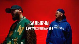 Баястан x FREEMAN 996 - Балыкчы | Curltai Mood Video