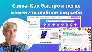 Как  быстро и легко изменить шаблон в программе Canva