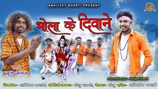 bhola k diwane| Juge jagat | Abhijeet  bharti | Abhishek bharti #bolbam #cgsong