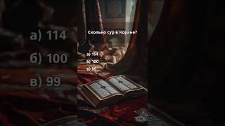 Квиз. Викторина. На сколько ответили верно?️ #викторина #квиз #факты #ислам #аллах #коран