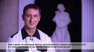 Новосибирский крематорий показал, как проходит прощание с умершими от covid-19.