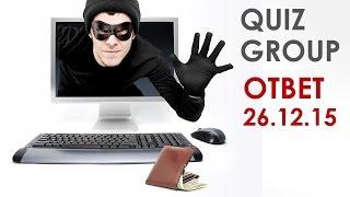 Официальный ответ QuizGroup