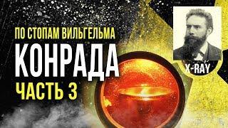  По стопам Вильгельма Конрада. Пуск! Часть 3  [Олег Айзон]