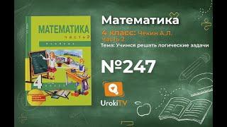 Задание 247 – ГДЗ по математике 4 класс (Чекин А.Л.) Часть 2