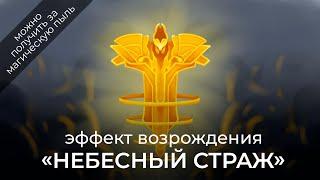 Как гарантированно получить эффект возрождения "Небесный страж" Mobile Legends / Мобайл Легенд