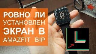 Проверяем экран в Amazfit Bip