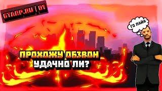 CR:MP | GTA RP 01 | ПРОХОЖУ ОБЗВОН НА ЗАМКУ СМИ-А