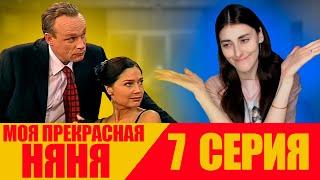 Моя прекрасная няня | 7 Серия | 1 Сезон | Реакция