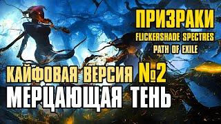 [ Гайд v.2 ] 3.22 | FORSA Flickershade Spectres №2 | Мерцающая Тень | Призраки | Path of Exile