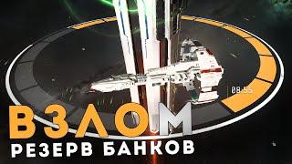 ВЗЛОМ РЕЗЕРВ БАНКОВ в EVE Online  Новые ключи!