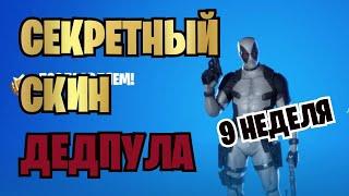 НАЙДИТЕ ШОРТЫ ДЕДПУЛА И ПОМАШИТЕ ШТАНАМИ ДЕДПУЛА В ЗНАК ПРИВЕТСТВИЯ | ИСПЫТАНИЯ ДЕДПУЛА 9 НЕДЕЛЯ