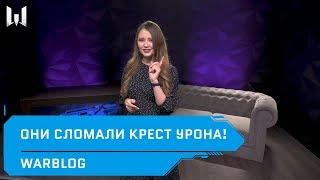 «Они сломали крест урона!» // Новости // WARBLOG #145