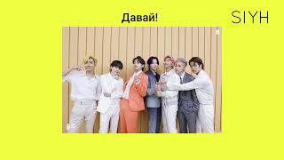 BTS - Butter (rus sub; karaoke) {рус саб; перевод}