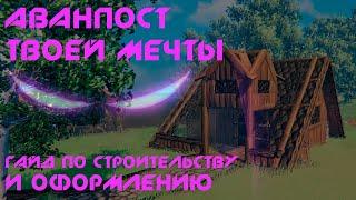 Гайд по строительству аванпоста в VALHEIM #5 | Valheim гайды