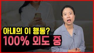 아내가 이렇게 한다면 100% 외도 입니다 불륜 징후 공개